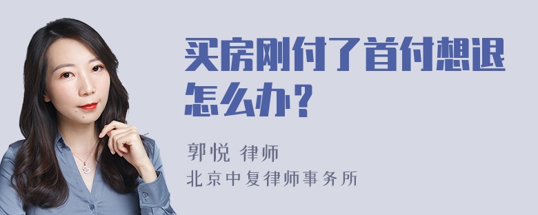 买房刚付了首付想退怎么办？