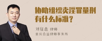 协助组织卖淫罪量刑有什么标准？