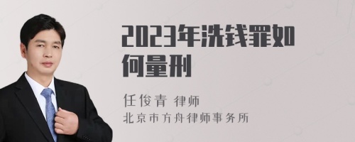 2023年洗钱罪如何量刑