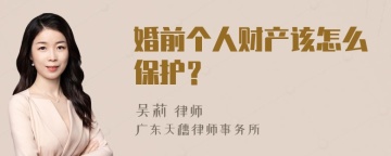 婚前个人财产该怎么保护？