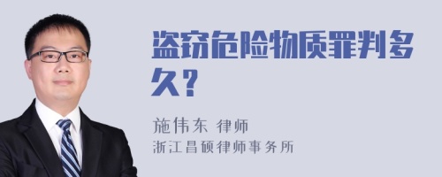 盗窃危险物质罪判多久？