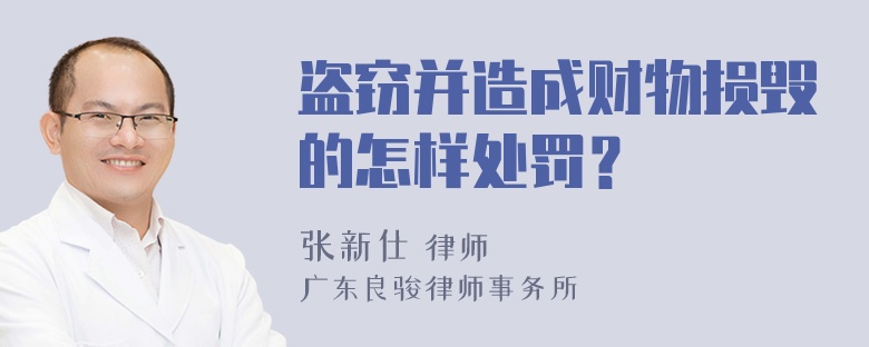 盗窃并造成财物损毁的怎样处罚？