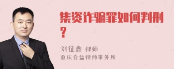 集资诈骗罪如何判刑？