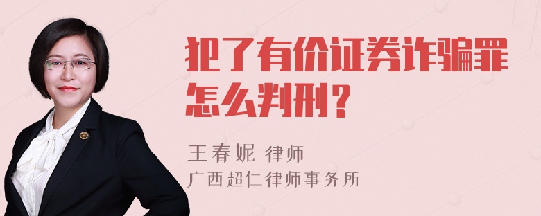 犯了有价证券诈骗罪怎么判刑？