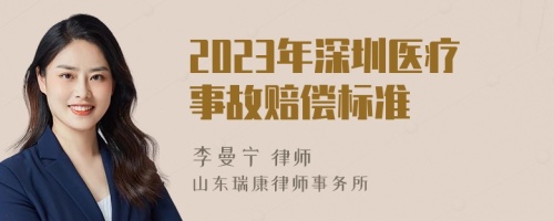 2023年深圳医疗事故赔偿标准