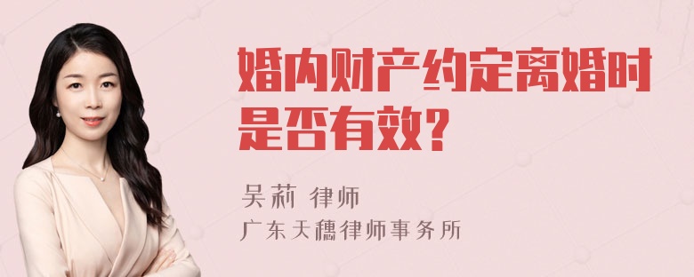 婚内财产约定离婚时是否有效？