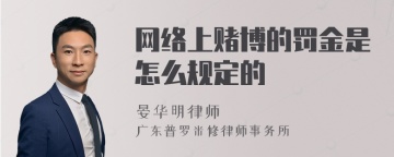 网络上赌博的罚金是怎么规定的