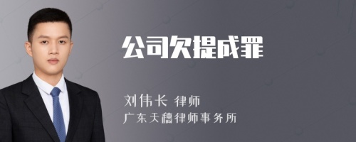 公司欠提成罪