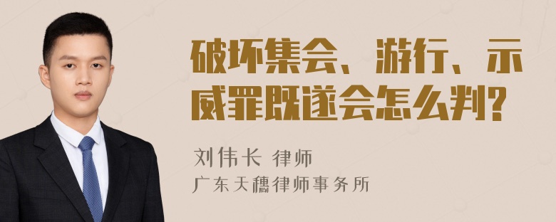 破坏集会、游行、示威罪既遂会怎么判?