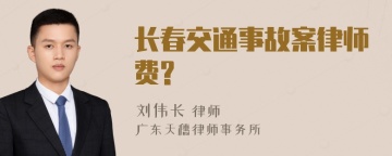 长春交通事故案律师费?