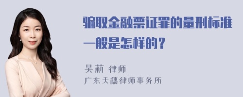 骗取金融票证罪的量刑标准一般是怎样的？