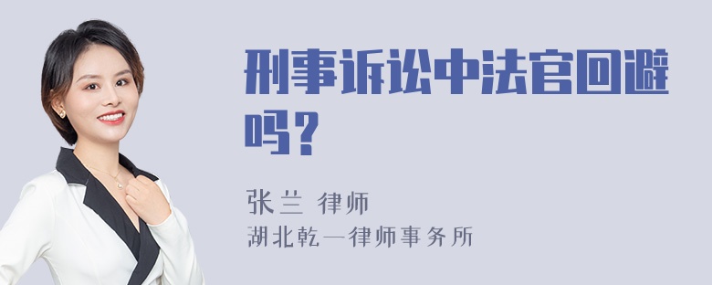 刑事诉讼中法官回避吗？