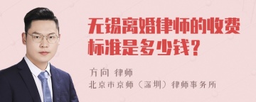 无锡离婚律师的收费标准是多少钱？