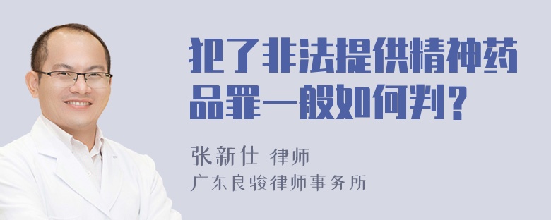 犯了非法提供精神药品罪一般如何判？