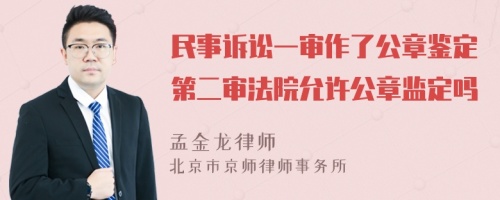 民事诉讼一审作了公章鉴定第二审法院允许公章监定吗