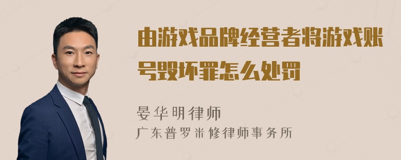 由游戏品牌经营者将游戏账号毁坏罪怎么处罚