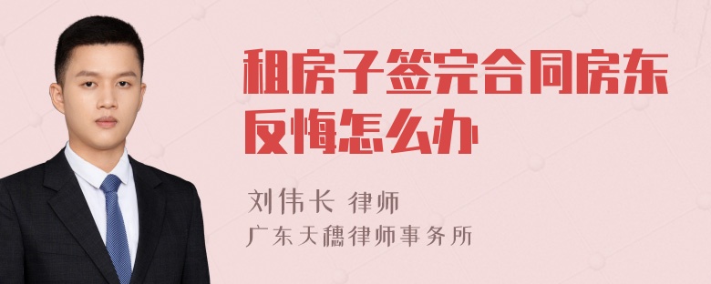 租房子签完合同房东反悔怎么办