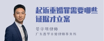 起诉重婚罪需要哪些证据才立案