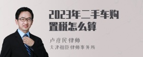 2023年二手车购置税怎么算