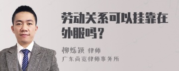 劳动关系可以挂靠在外服吗？