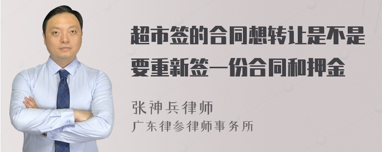 超市签的合同想转让是不是要重新签一份合同和押金