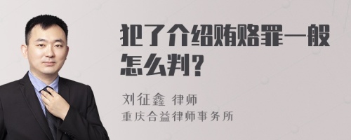 犯了介绍贿赂罪一般怎么判？