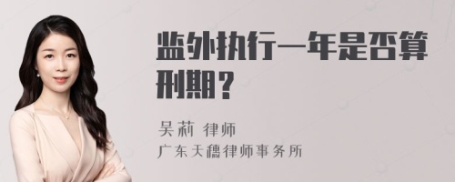 监外执行一年是否算刑期？