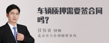 车辆质押需要签合同吗？