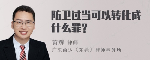 防卫过当可以转化成什么罪？