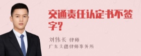 交通责任认定书不签字?