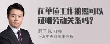 在单位工作拍照可以证明劳动关系吗？