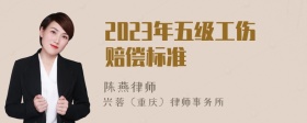 2023年五级工伤赔偿标准