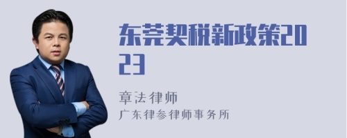 东莞契税新政策2023