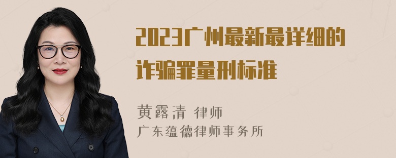 2023广州最新最详细的诈骗罪量刑标准