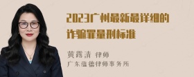 2023广州最新最详细的诈骗罪量刑标准