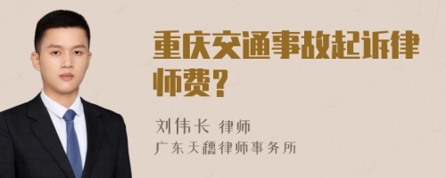 重庆交通事故起诉律师费?