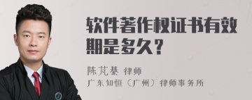 软件著作权证书有效期是多久？