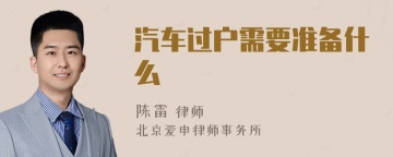 汽车过户需要准备什么