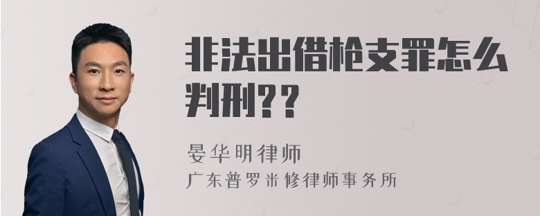 非法出借枪支罪怎么判刑?？