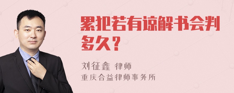 累犯若有谅解书会判多久？