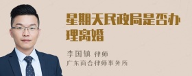 星期天民政局是否办理离婚