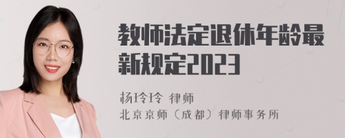 教师法定退休年龄最新规定2023