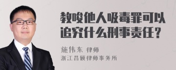 教唆他人吸毒罪可以追究什么刑事责任？