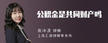 公积金是共同财产吗