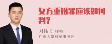 女方重婚罪应该如何判？