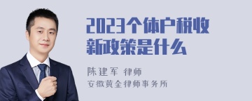 2023个体户税收新政策是什么