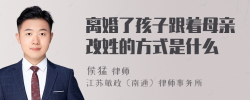 离婚了孩子跟着母亲改姓的方式是什么