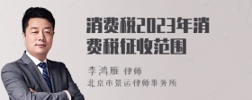 消费税2023年消费税征收范围