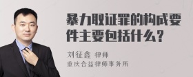 暴力取证罪的构成要件主要包括什么？