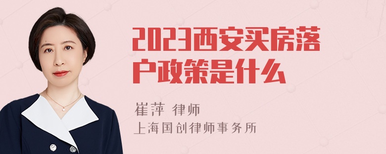 2023西安买房落户政策是什么